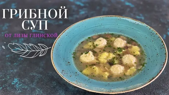 Грибной суп с фрикадельками и галушками