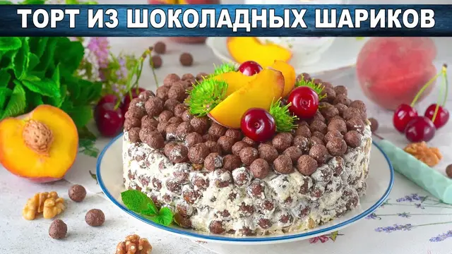 Торт из шоколадных шариков