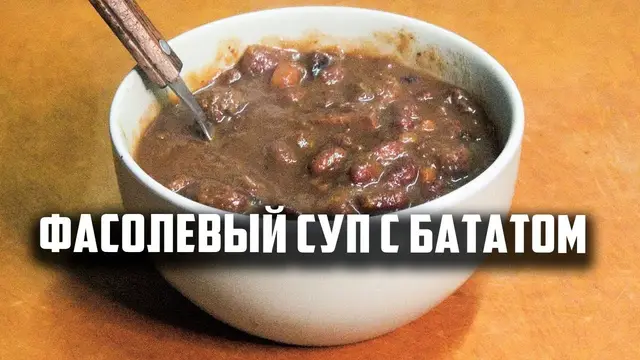 Фасолевый суп с бататом и вечными клапанами в афганском казане