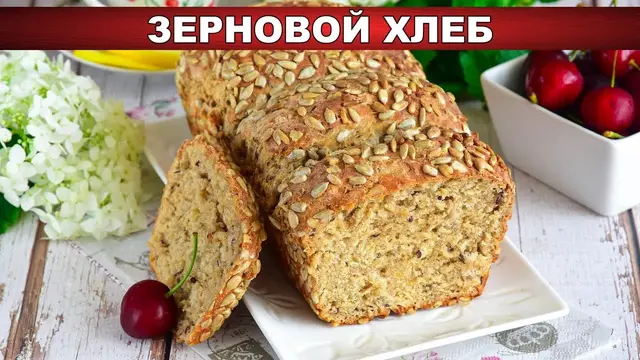 Полезный и вкусный зерновый хлеб