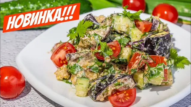 Салат из баклажанов по-царски