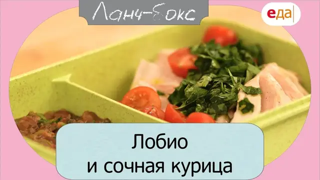 Лобио и сочная курица э