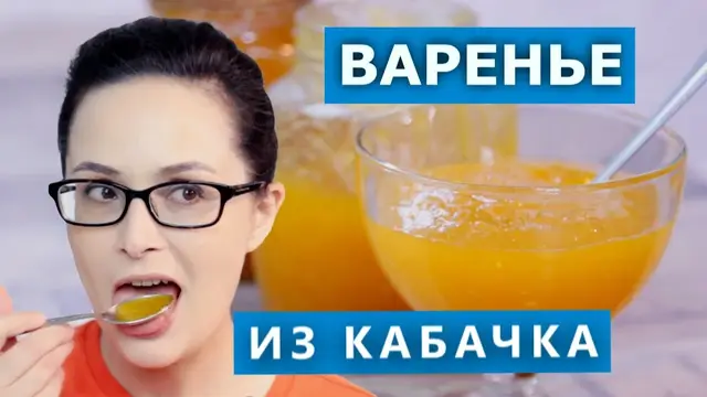 Варенье из кабачков с курагой и лимоном
