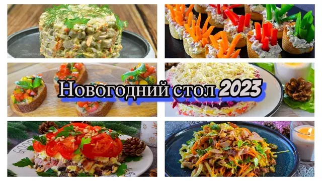 Лучшие блюда на новогодний стол 2023