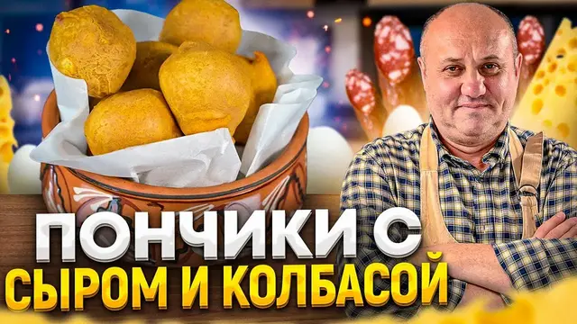 Жареные пончики с колбасой и сыром