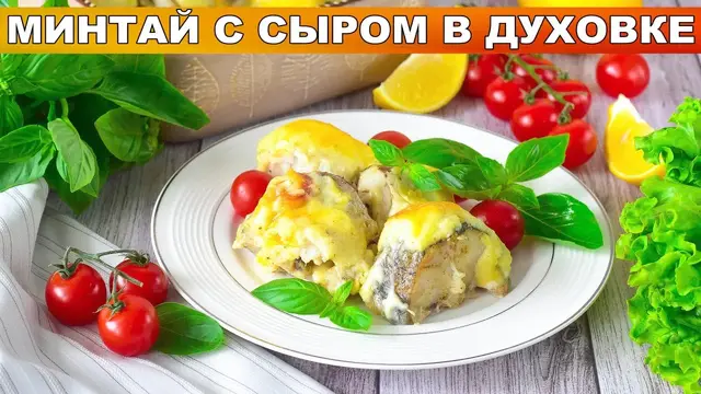 Минтай с сыром в духовке