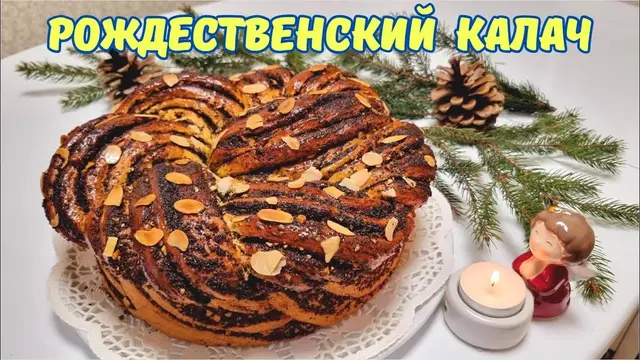 Рождественский калач с маком и орехами