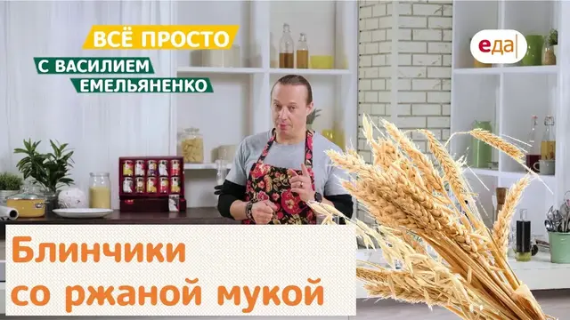 Блинчики со ржаной мукой