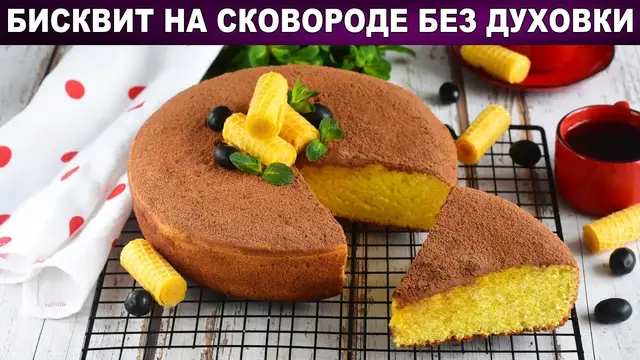 Бисквит на сковороде без духовки