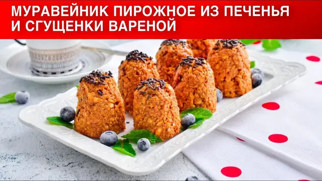 Пирожное из печенья и варёной сгущёнки 