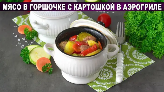 Мясо в горшочке с картошкой в аэрогриле
