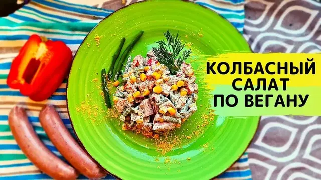 Праздничный салат с колбасой 