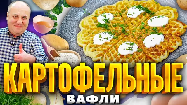Картофельные вафли из пюре