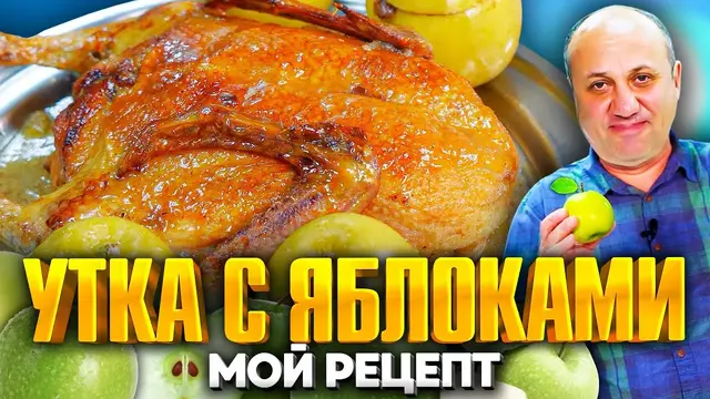 Утка с яблоками на новогодний стол 