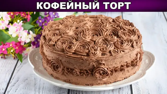 Шоколадный бисквит с масляным кремом 