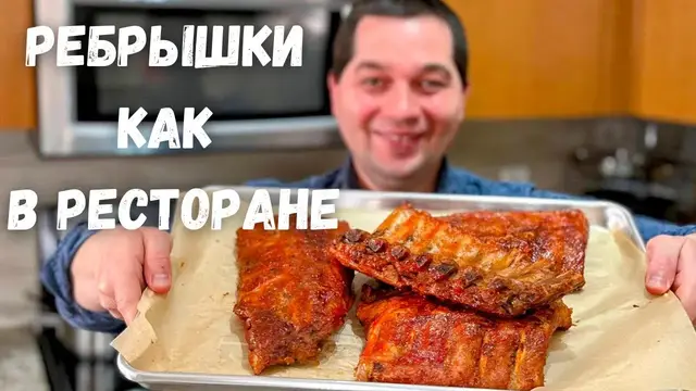 Очень вкусные запеченные ребрышки в духовке