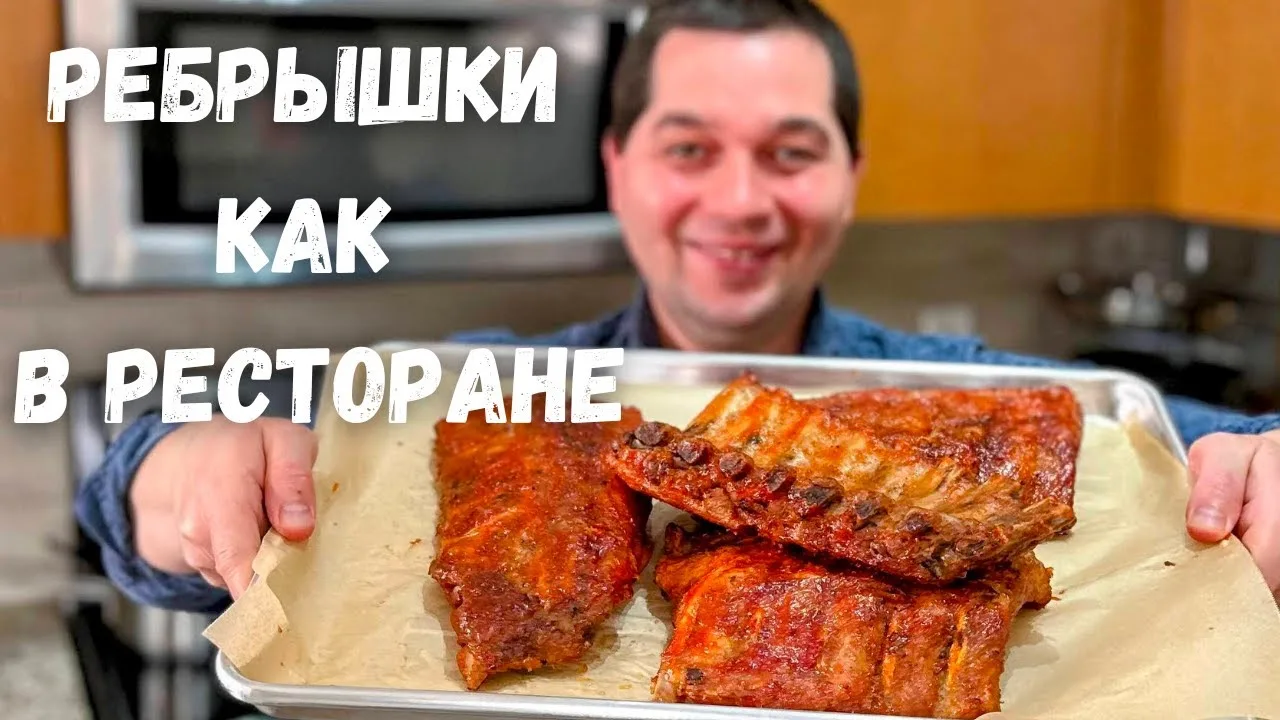 Очень вкусные запеченные ребрышки в духовке