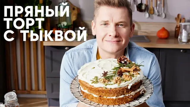 Новогодний торт с тыквой