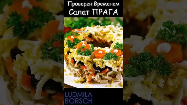 Очень вкусный салат "Прага" для незабываемого праздника