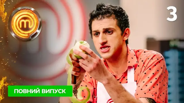 МастерШеф. Битва сезонов. Выпуск 3 от 05.02.2022