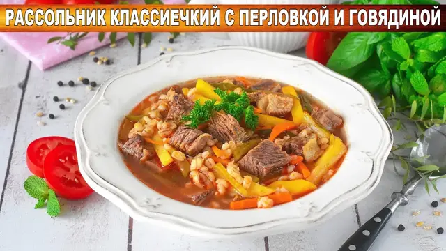 Рассольник классический с перловкой и говядиной