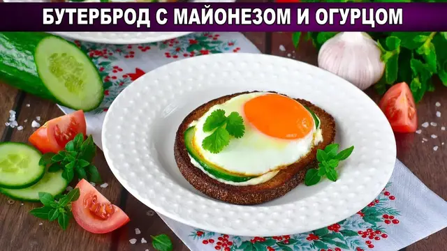 Бутерброд с майонезом и огурцом