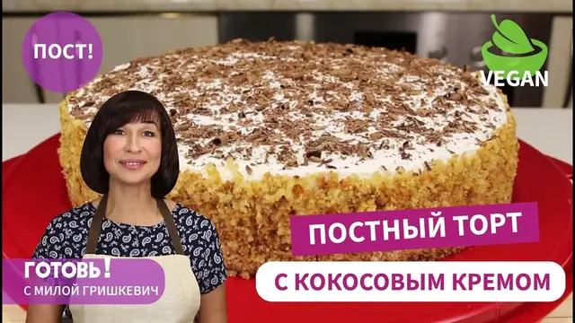 Постный бисквитный торт с кокосовым кремом