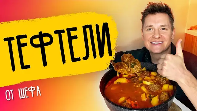 Вкусные домашние тефтели