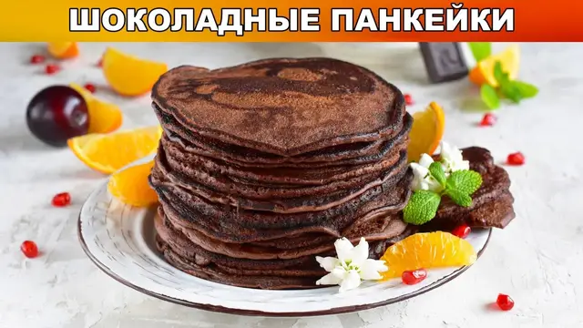 Шоколадные панкейки на завтрак