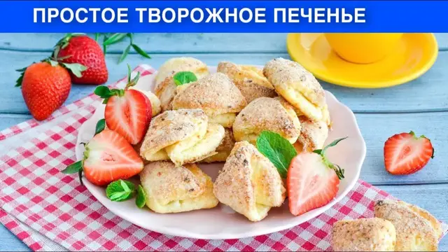 Творожное печенье