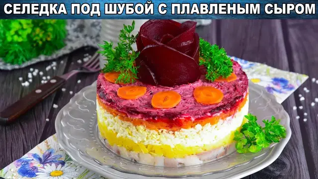 Селёдка под шубой с плавленым сырком
