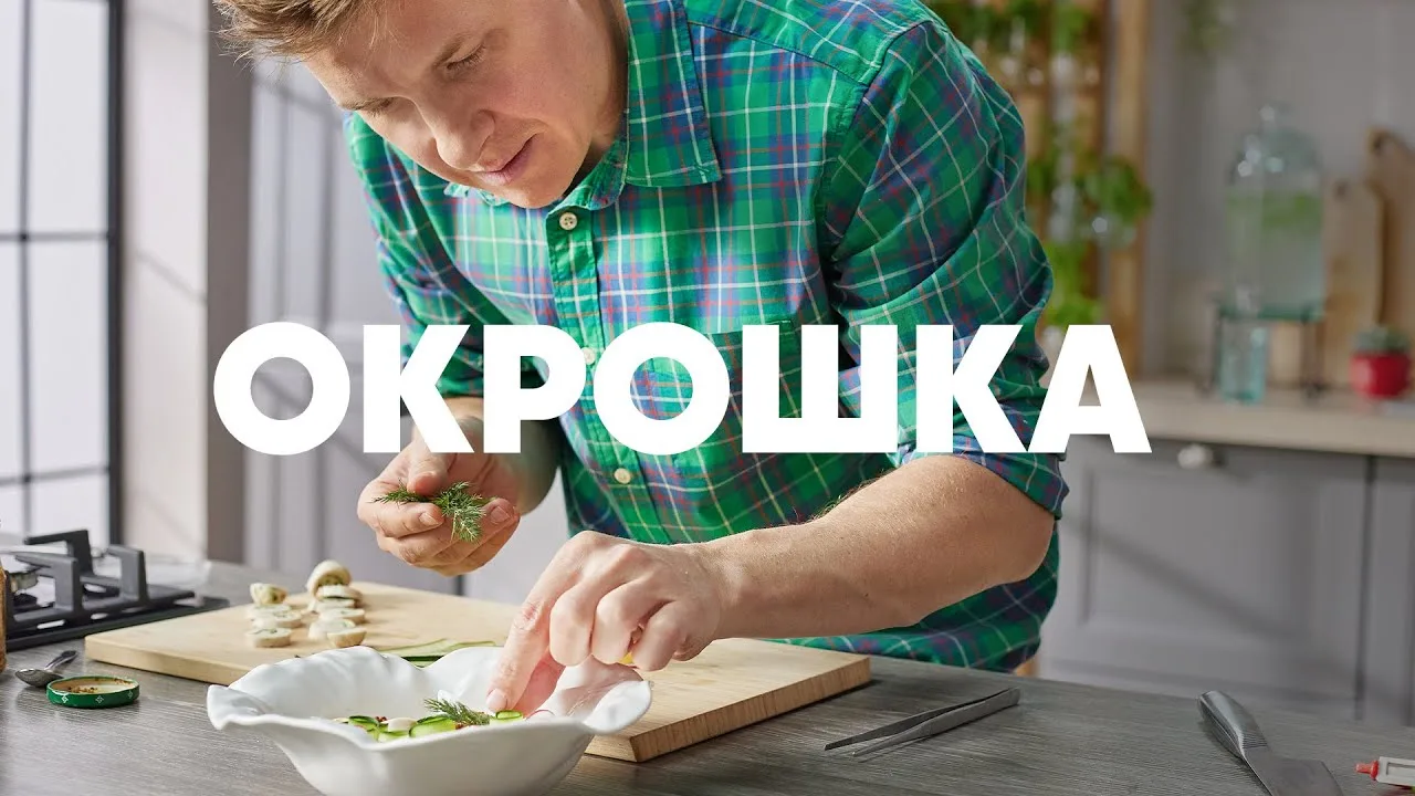 Окрошка как в ресторане