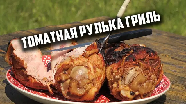 Томатная рулька гриль
