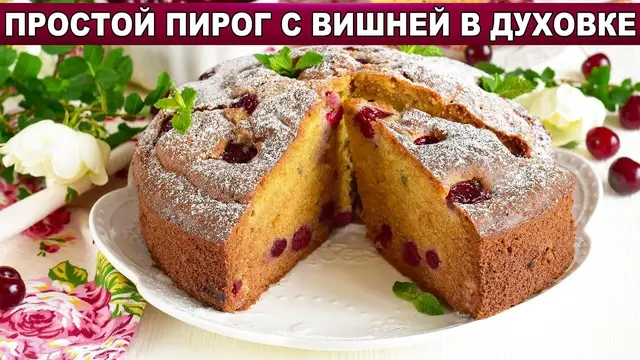Вишнёвый пирог на сметане