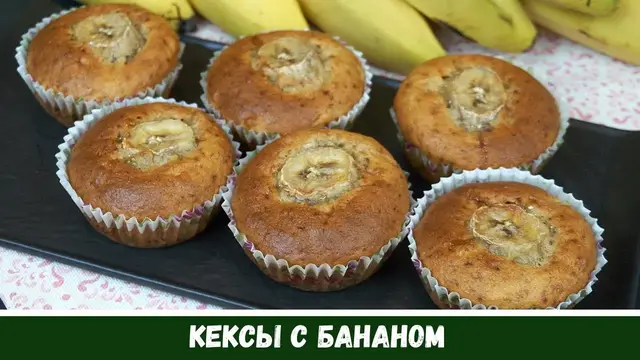 Банановые маффины в духовке 