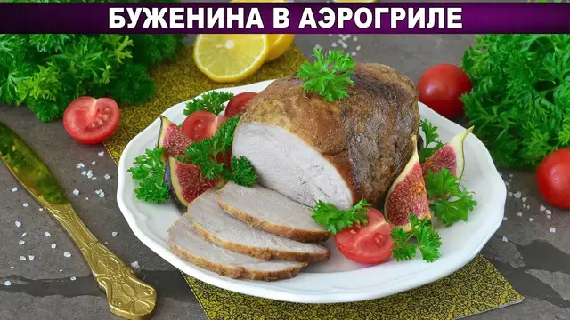 Домашняя буженина в аэрогриле
