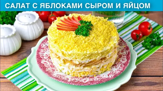 Новогодний салат с яблоками, сыром и яйцом