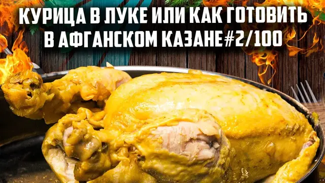 Курица в луке