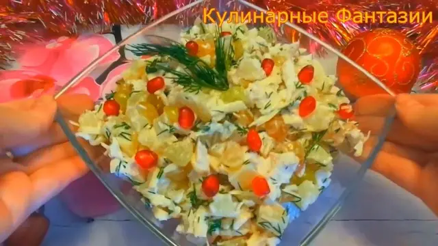 Салат с ананасом на Новый год