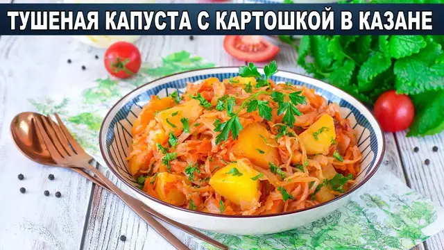 Тушеная капуста с картошкой в казане