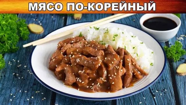 Жареная свинина по-корейски с соевым соусом 