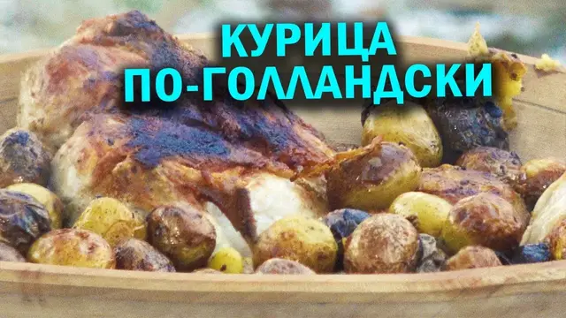 Курица по-голландски в печи на углях