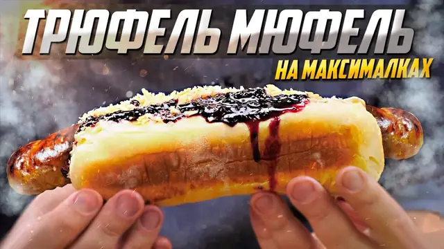 Правильный хот дог с сосисками и домашними булками