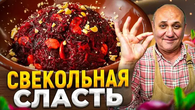 Свекольное варенье с изюмом и орешками
