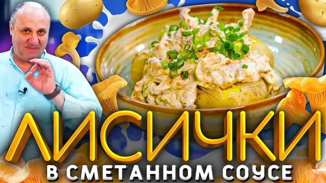 Лисички в сметане с картошкой