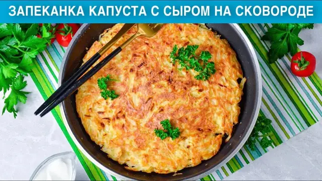 Запеканка из капусты и сыра на сковородке
