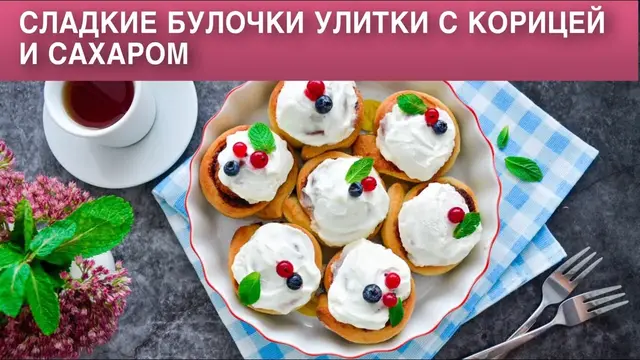Сладкие булочки с корицей и сахаром