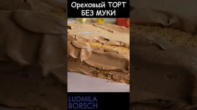 ореховый торт без муки с кремом