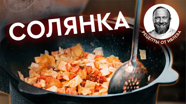 Солянка в казане