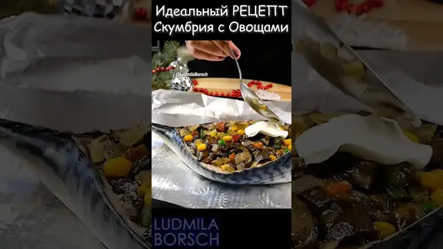 Идеально запеченная скумбрия с овощами